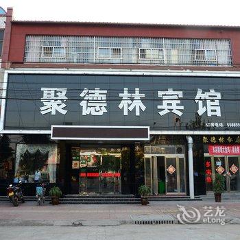 新乡市新乡县小冀镇聚德林宾馆酒店提供图片