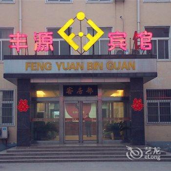 新乡市辉县丰源宾馆酒店提供图片