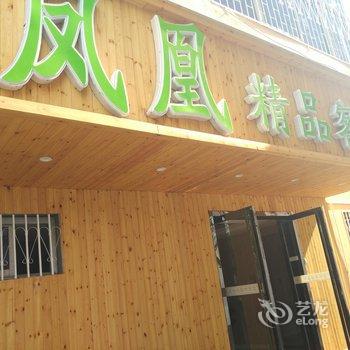 南阳凤凰精品客栈汽配城店酒店提供图片