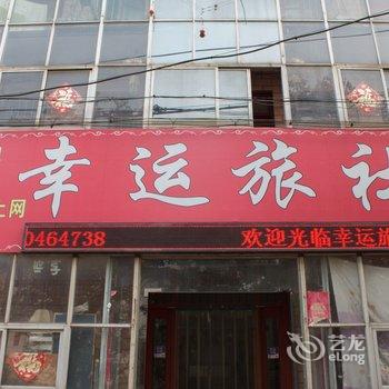 新乡市牧野区幸运旅社河师大店酒店提供图片