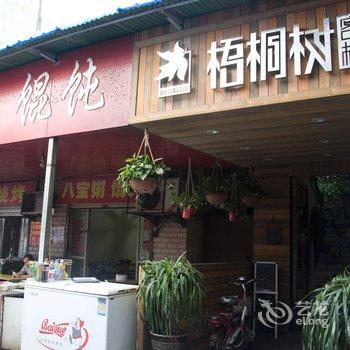 阜阳梧桐树客栈酒店提供图片