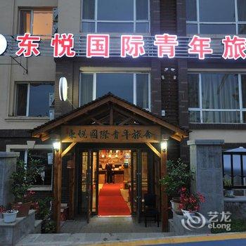 长白山东悦国际青年旅舍酒店提供图片