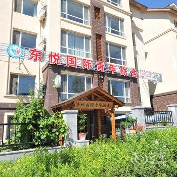 长白山东悦国际青年旅舍酒店提供图片