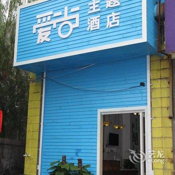 西安爱尚主题酒店西工大店酒店提供图片
