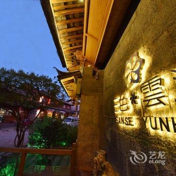 丽江三色云河精品客栈束河古镇旗舰店酒店提供图片