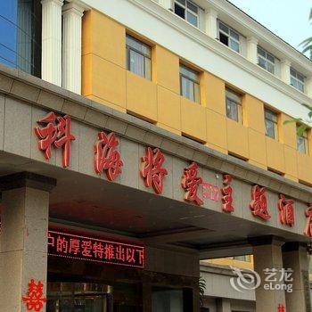 南阳科海将爱主题酒店酒店提供图片