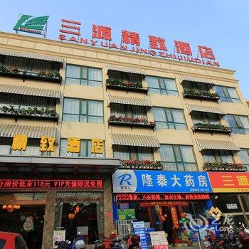 南阳三源精致酒店酒店提供图片