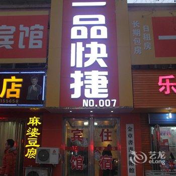 安阳一品快捷宾馆酒店提供图片