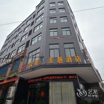 漯河舞阳新汉庭主题酒店酒店提供图片