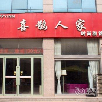 新乡喜鹊人家时尚旅馆酒店提供图片