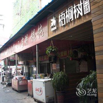 阜阳梧桐树客栈酒店提供图片