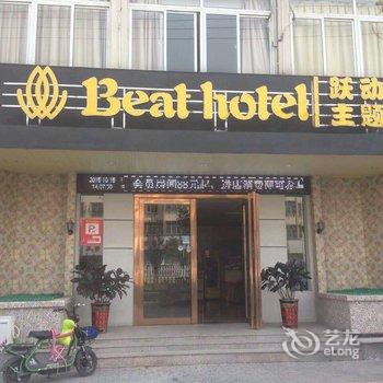 亳州跃动主题酒店酒店提供图片