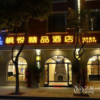 蒙自枫悦精品酒店酒店提供图片