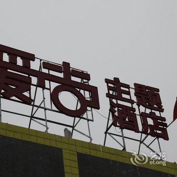 西安爱尚主题酒店西工大店酒店提供图片