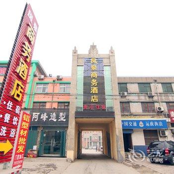 新乡市凤泉区凤泉商务酒店北站商场十字店酒店提供图片