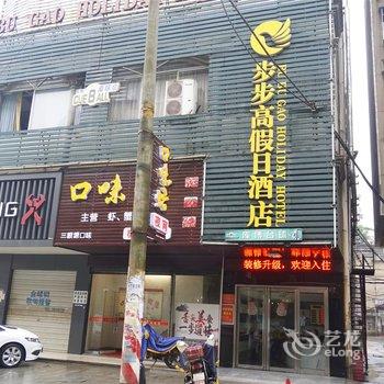 益阳步步高假日酒店酒店提供图片