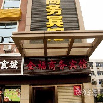 黄冈麻城金福商务宾馆酒店提供图片