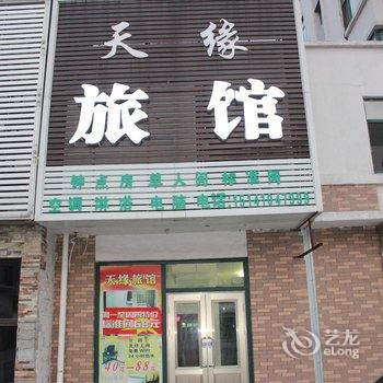 铁岭天缘旅馆酒店提供图片