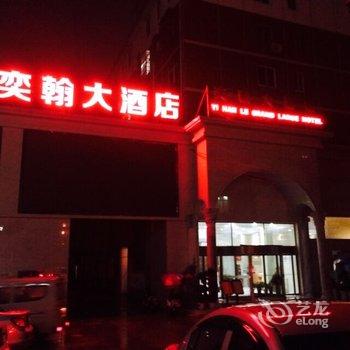 瑞昌市奕翰大酒店酒店提供图片