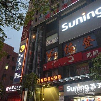 娄底星海假日酒店(龙泰上品店)酒店提供图片