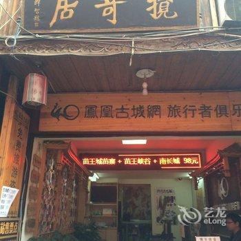 凤凰揽奇居临江特色客栈酒店提供图片