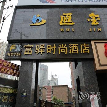 富驿时尚酒店(兰州中山林店)酒店提供图片