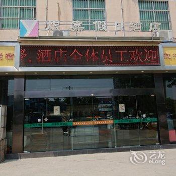 蓝田煜嘉假日酒店酒店提供图片