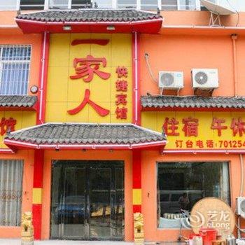 平顶山一家人快捷宾馆酒店提供图片