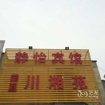 焦作高新区静怡宾馆酒店提供图片