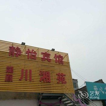 焦作高新区静怡宾馆酒店提供图片