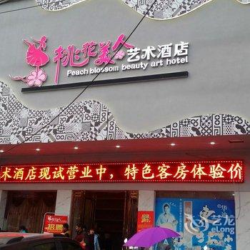 益阳桃花美人艺术酒店酒店提供图片