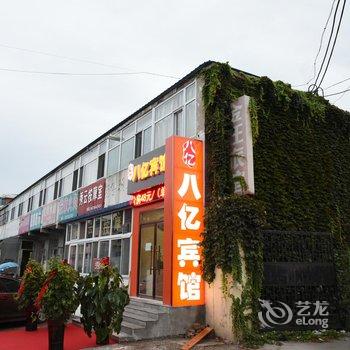 廊坊八亿宾馆酒店提供图片