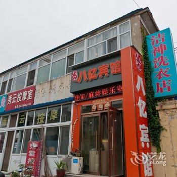 廊坊八亿宾馆酒店提供图片