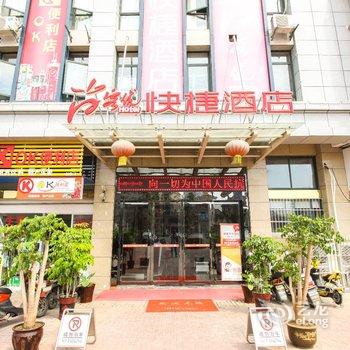 铜陵尚客优快捷酒店酒店提供图片