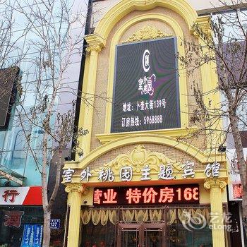 齐齐哈尔室外桃园主题宾馆酒店提供图片