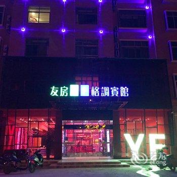 景德镇友房格调宾馆财富广场店酒店提供图片