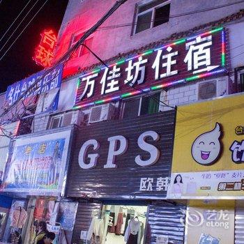 新乡市大学城万佳坊旅馆酒店提供图片