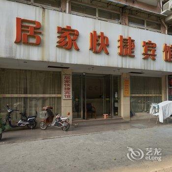 芜湖居家快捷宾馆酒店提供图片