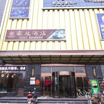 阜南豪庭酒店酒店提供图片