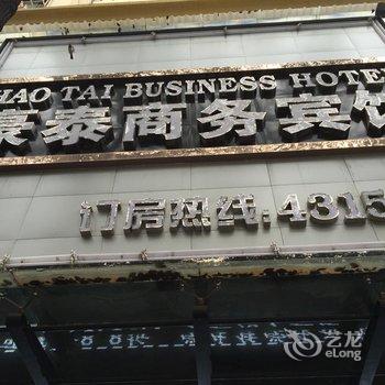 共青城豪泰商务宾馆酒店提供图片