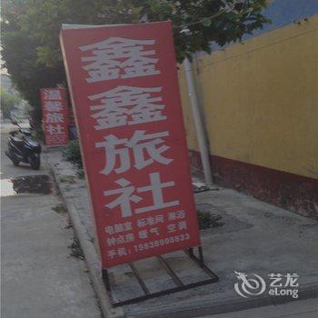 焦作新区鑫鑫旅社酒店提供图片