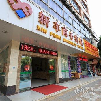 来宾新丰商务宾馆酒店提供图片