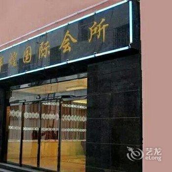 延川辉煌商务会所酒店提供图片