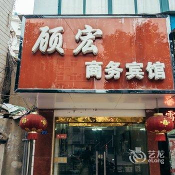 芜湖顾宏商务宾馆酒店提供图片