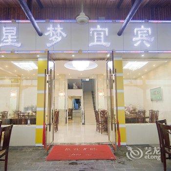 鄂州梁子岛星梦宜酒店酒店提供图片