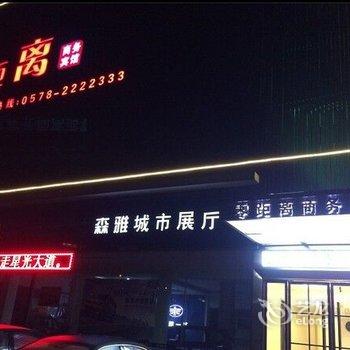 丽水零距离商务宾馆酒店提供图片