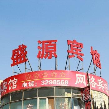 鹤壁盛源宾馆酒店提供图片