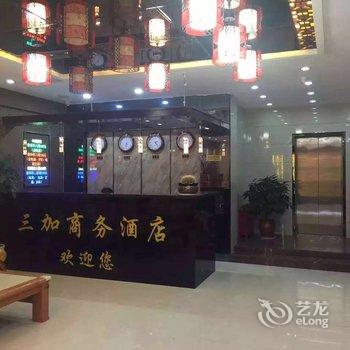 三原三加商务酒店酒店提供图片