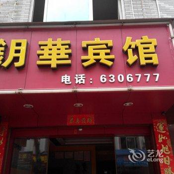 福安钥华宾馆酒店提供图片