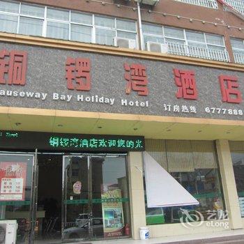 宿州铜锣湾假日酒店酒店提供图片